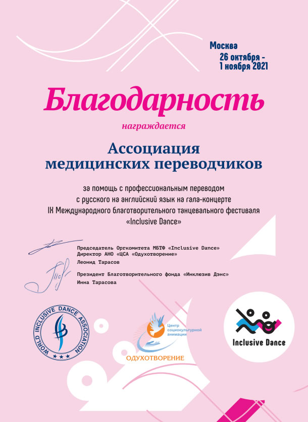 Благодарности и рекомендации inclusive dance