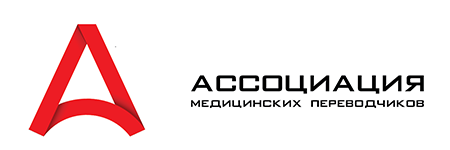 Ассоциация медицинских переводчиков